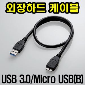 웨스턴디지털 My Passport USB3.0 외장하드 전용 USB3.0 마이크로B 케이블/연결선