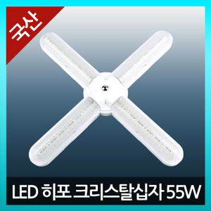 국산 LED 히포 크리스탈 십자등 일반 55W