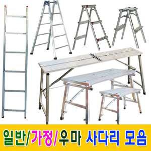 사다리모음 우마 접이식 일자사다리 AH형 도배 작업대