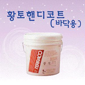 황토핸디코트(바닥용) 친환경 자연소재 인테리어 마감재 황토 느낌 그대로