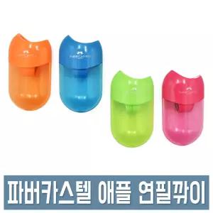 파버카스텔 애플 연필깎이 미니 휴대용 투홀 미술용