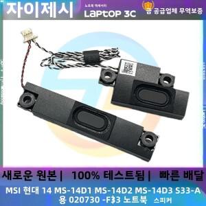 MSI Modern 14 MS-14D1 내장 스피커 혼 오디오 S33-A 용 새   노트북 020730 -F33