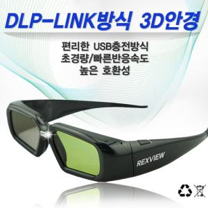 [HM미디어] 렉스뷰 REXVIEW 프로젝터전용 3D안경  DLP링크호환 1000:1명암비로 확 차이나는 입체감구현