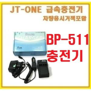 [제이티원]캐논 BP-511 전용충전기/시거잭포함 EOS 50D 40D 30D 20D 5D 300D 파워샷 G6 G5 G3 G2 G1 PRO1