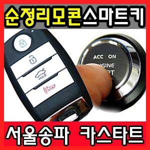 [서울송파 카스타트] 순정리모컨 스마트키/순정스마트키 원격시동 경보기/스타트버튼/버튼시동 비용/원격시동기 가격/버튼시동키/장착/설치/젠트라/젠트라X 트랙스 G2X 올란도 크루즈/도원텍 알리바바/이지카