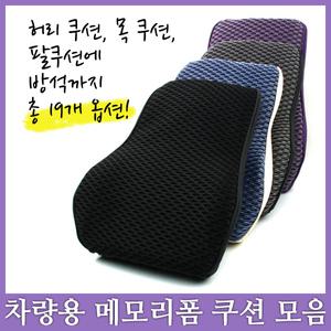 가우스 프리미엄 메모리폼 등쿠션/3D/쿨썸 허리쿠션/목쿠션/방석/팔쿠션/차량용/포시즌
