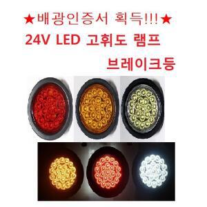대성부품/24V LED데루등 램프/화물차/배광인증서/고휘도/인증/검사/자동차/대형트럭/추레라/츄레라/샷시/트레일러/브레이등/테일램프/특장차/탑차/윙바디/국산/차폭등/비상등/깜박이/프리마/엑시언트/트라고/메가