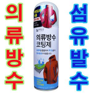 등산복 등산화 방수 스프레이 의류 방수코팅제 방수액