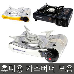 가스버너 모음 휴대용 캠핑 등산 가스렌지 부르스타