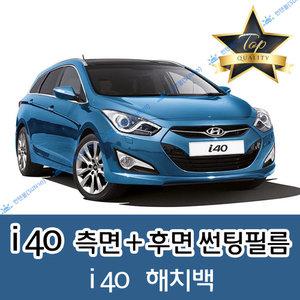 i40 측면+후면 자동차 썬팅필름 해치백 왜건 (전면 미포함)
