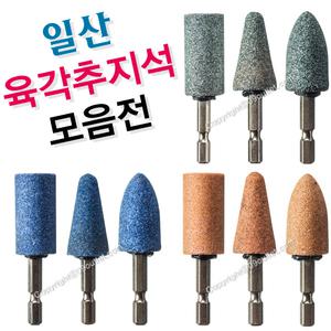 카타나 육각추지석모음/일산/연마석/연마돌/드릴/숫돌/숯돌/조각/조각기/연삭/스텐/금속/석재/드릴비트