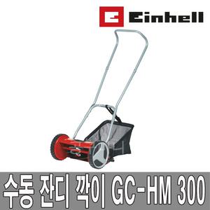 HC-HM 300 수동잔디깍기/수동모어/핸드 잔디관리기/제초기/Einhell GC-HM300/무동력 롤러블레이드