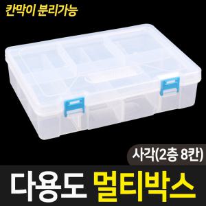 다용도 멀티박스 사각(2층 8칸) 공구함 수납 정리함 수납함 부품 태클박스
