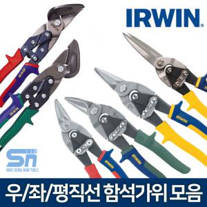 [어윈] IRWIN 항공가위 함석가위 철판가위 모음 오른손 왼손 직선
