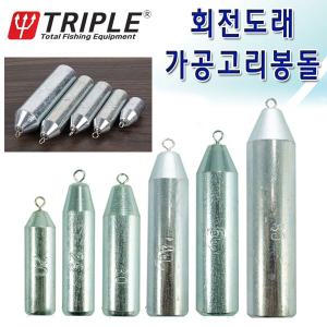 트리플 회전도래 가공고리봉돌 바다낚시추 문어쭈꾸미
