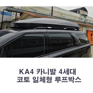 코토 KA4 카니발 일체형 루프박스, 750리터