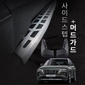 투싼 NX4 메이튼 사이드스텝 옆발판 머드가드포함