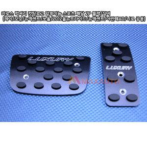 카로스 럭셔리 컷팅로고 알루미늄 스포츠 패달 2P 블랙/실버(뉴엑센트/아반떼AD/니로/레이/모닝공용)