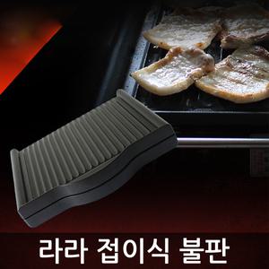 캠핑용 가정용 접이식 삼겹살구이 불판 CAP-510