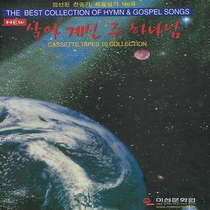 10Tape 살아계신 주 하나님 160곡 엄선된 찬송가 복음성가 베스트 찬양 복음송 카세트 테이프 양장 선물용