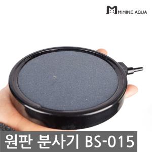 원판 분사기 (BS-015) - (콩돌 어항산소공급)
