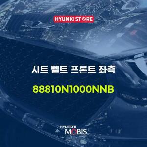 [현대모비스]시트 벨트 프론트 좌측 (88810N1000NNB)