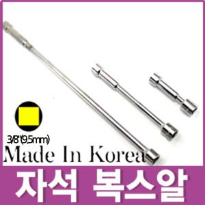 3/8인치 자석 롱 연결대 자석 복스알 복스소켓 아답타 연결대 3/8인치 10mm 롱연결대 특수공구 복스대