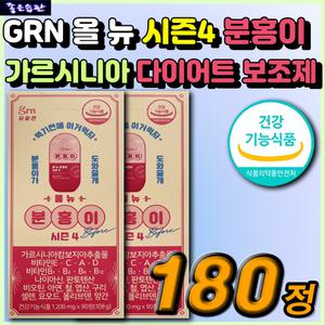 직장인 남성 여성 남자 여자 추천 3주 한달 단기간 다이어트 보조제 올뉴 시즌4 분홍이 GRN 가르시니아 HCA