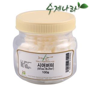 [자연의숲] 시어버터 100g + 100g (총 200g) 쉐어버터 천연식물성 보습 바디 페이스 헤어 마사지오일 수제나라