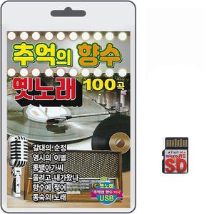 SD카드 추억의 향수 옛노래 100곡 휴대용라디오 mp3 트로트 노래 가요 음반 오민우 이철수 배상태 한산도