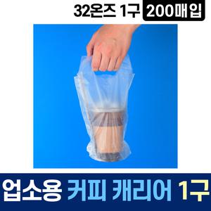 커피캐리어 32온즈 1구 200매 비닐캐리어 음료캐리어 컵 배달 테이크아웃 봉투 카페