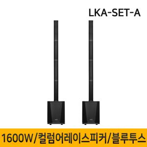 LKA-SET-A 1600W 10인치 컬럼어레이스피커 버스킹 블루투스 행사용 공연용