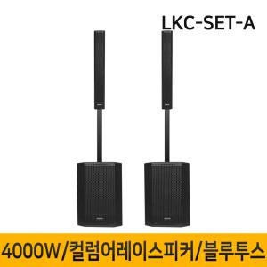 LKC-SET-A 4000W 15인치 컬럼어레이스피커 버스킹 블루투스 행사용 공연용