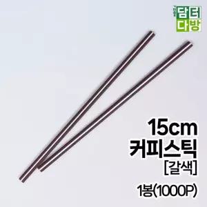 15cm 갈색 벌크 커피스틱 1봉 (1000개입)/커피/스틱/일회용/빨대/스트로우/십스틱/카페/휴대용