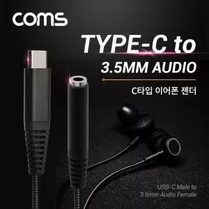Coms USB 3.1 Type C 오디오 젠더 C타입 to 3.5mm 스테레오 이어폰 젠더 15cm
