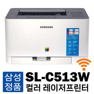 무선연결 무선출력 삼성 SL-C513W 컬러 레이저 프린터 가정용 사무용 토너 미포함 프린터기