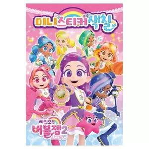 레인보우 버블젬 시크릿 미니스티커색칠