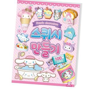 스퀴시도안세트 종이스퀴시만들기 캐릭터즈 산리오 유아집콕놀이 스퀴시북 1P 도안 놀이 키링 만들기 스퀴