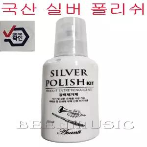 관악기 실버폴리쉬 색소폰 클라리넷 플룻 트럼펫 광택제 세척제 국산 아마티