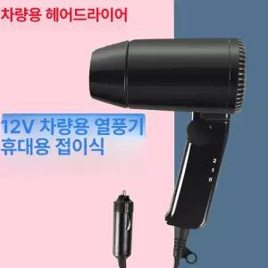 차량용 헤어드라이기 여행 휴대용 차박용 자동차 소형 헤어드라이어 캠핑 시거잭
