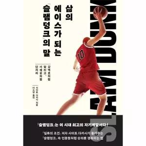 [웅진북센] 삶의 에이스가 되는 슬램덩크의 말 - 강백호처럼 달리고, 서태웅처럼 던져라