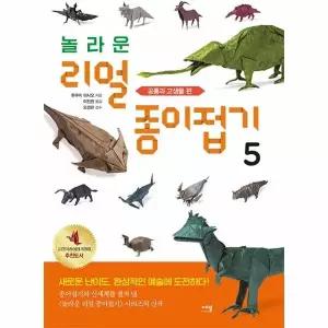 [웅진북센] 놀라운 리얼 종이접기 5 - 공룡과 고생물 편