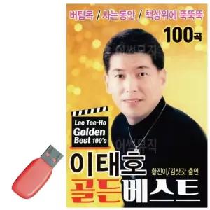 고품질 이태호 골든베스트 USB 노래 USB음반 트로트SD 음악USB (WC8702F)