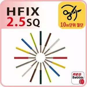 국산 HFIX 2.5SQ 소방 전선 난연 전선 10m 단위 절단 판매