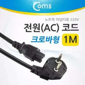 전원 AC 코드 케이블 3구 크로바형 노트북 아답터용 1M 케이블 커넥터 단자 컨넥터 잭 짹 선 연결