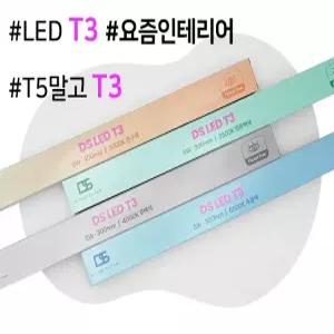 DS LED T3 플리커프리 T5대체 슬림형 우물천장 조명 1200 900 600 400 300 간접조명