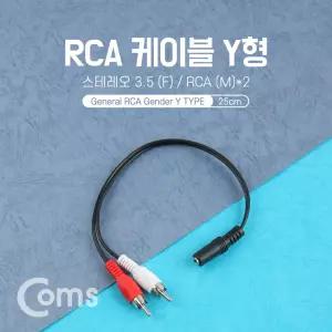 스테레오 RCA 2선 케이블 3극 AUX Stereo 3.5 F to 2RCA M 25cm 연결 라인 선 커넥터 단자 젠더 컨넥터 잭