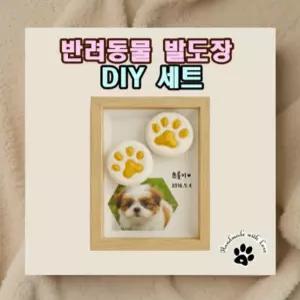 강아지 발도장 액자 반려동물 셀프 반려견 스탬프 발자국 DIY 키트