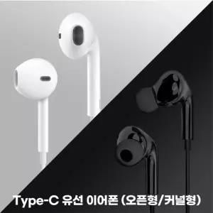 유선이어폰 C타입이어폰 줄이어폰 커널형 오픈형 볼륨조절 통화기능