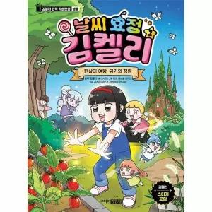 [웅진북센] 날씨 요정 김켈리 1 - 한살이 여왕, 위기의 정원 - 김켈리 과학 학습만화 생물